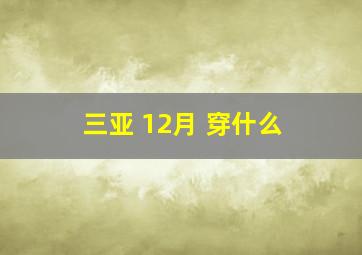 三亚 12月 穿什么